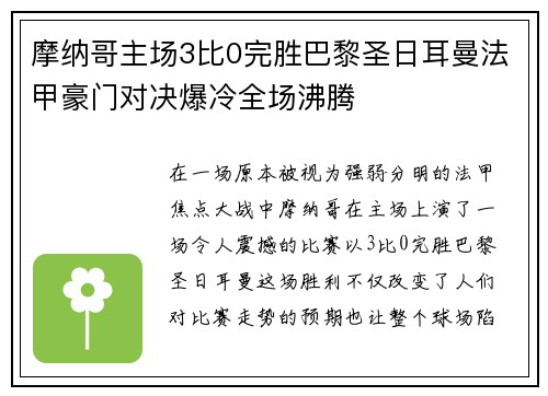 摩纳哥主场3比0完胜巴黎圣日耳曼法甲豪门对决爆冷全场沸腾