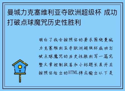 曼城力克塞维利亚夺欧洲超级杯 成功打破点球魔咒历史性胜利