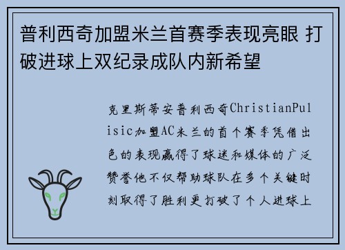 普利西奇加盟米兰首赛季表现亮眼 打破进球上双纪录成队内新希望