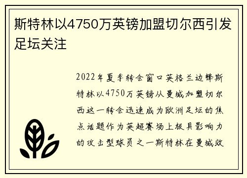 斯特林以4750万英镑加盟切尔西引发足坛关注