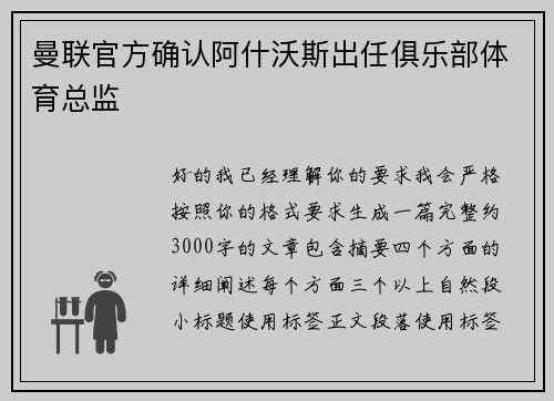曼联官方确认阿什沃斯出任俱乐部体育总监