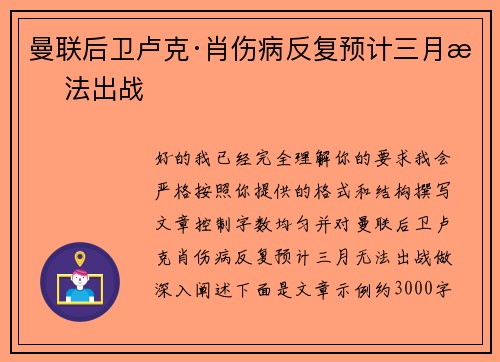 曼联后卫卢克·肖伤病反复预计三月无法出战