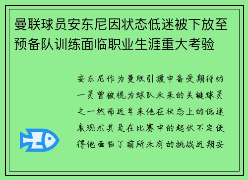 曼联球员安东尼因状态低迷被下放至预备队训练面临职业生涯重大考验