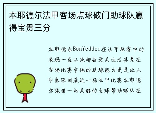 本耶德尔法甲客场点球破门助球队赢得宝贵三分 本耶德尔法甲客场点球破门助球队赢得宝贵三分