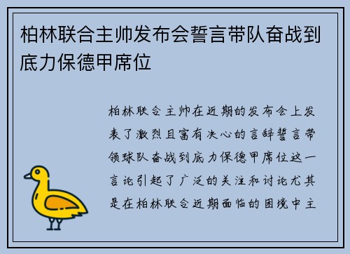 柏林联合主帅发布会誓言带队奋战到底力保德甲席位