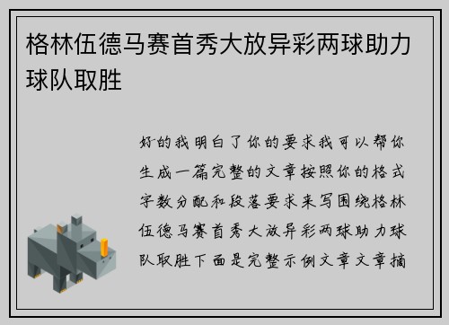 格林伍德马赛首秀大放异彩两球助力球队取胜 格林伍德马赛首秀大放异彩两球助力球队取胜