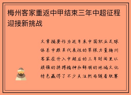 梅州客家重返中甲结束三年中超征程迎接新挑战