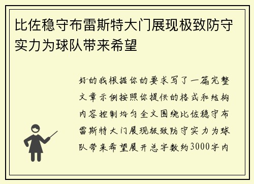 比佐稳守布雷斯特大门展现极致防守实力为球队带来希望