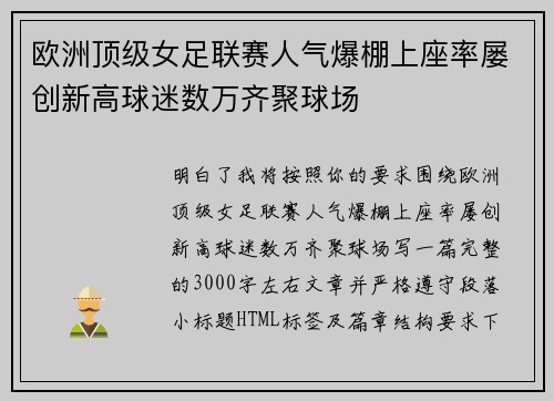 欧洲顶级女足联赛人气爆棚上座率屡创新高球迷数万齐聚球场