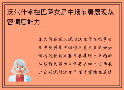 沃尔什掌控巴萨女足中场节奏展现从容调度能力