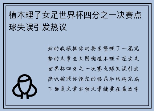 植木理子女足世界杯四分之一决赛点球失误引发热议