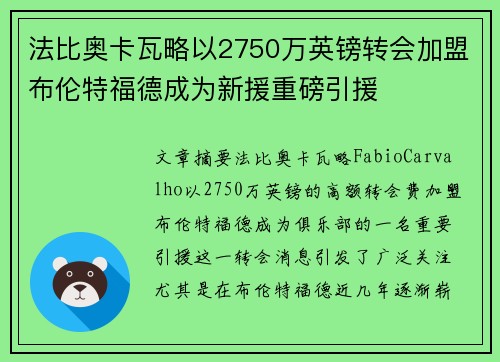 法比奥卡瓦略以2750万英镑转会加盟布伦特福德成为新援重磅引援