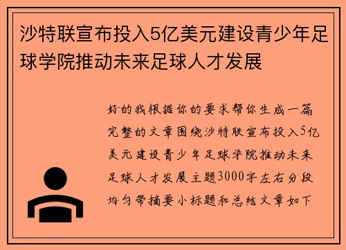 沙特联宣布投入5亿美元建设青少年足球学院推动未来足球人才发展