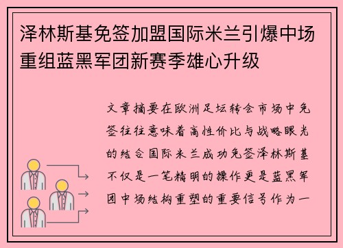 泽林斯基免签加盟国际米兰引爆中场重组蓝黑军团新赛季雄心升级