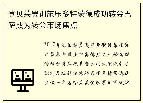 登贝莱罢训施压多特蒙德成功转会巴萨成为转会市场焦点