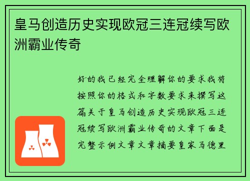 皇马创造历史实现欧冠三连冠续写欧洲霸业传奇