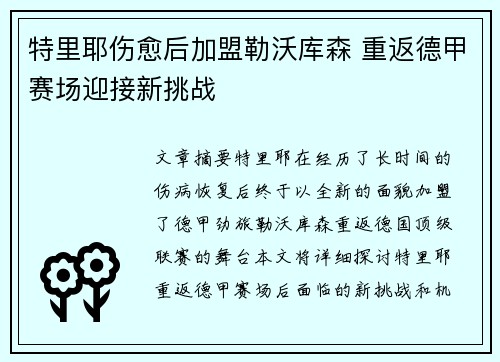 特里耶伤愈后加盟勒沃库森 重返德甲赛场迎接新挑战