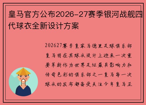皇马官方公布2026-27赛季银河战舰四代球衣全新设计方案