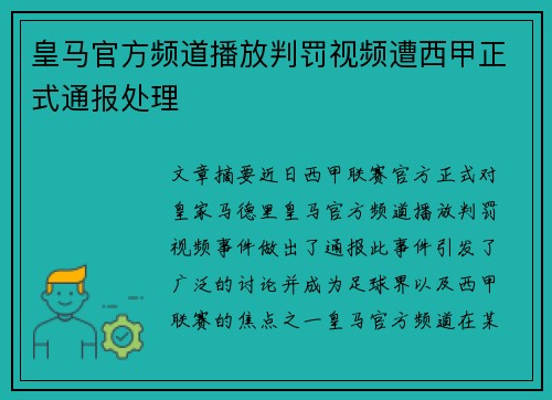 皇马官方频道播放判罚视频遭西甲正式通报处理