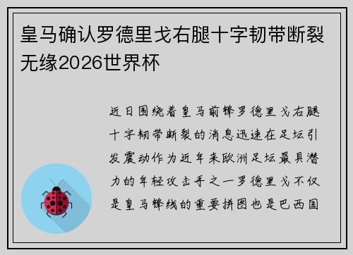 皇马确认罗德里戈右腿十字韧带断裂无缘2026世界杯