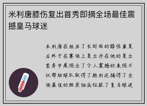 米利唐膝伤复出首秀即摘全场最佳震撼皇马球迷