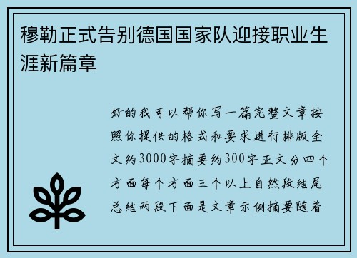 穆勒正式告别德国国家队迎接职业生涯新篇章