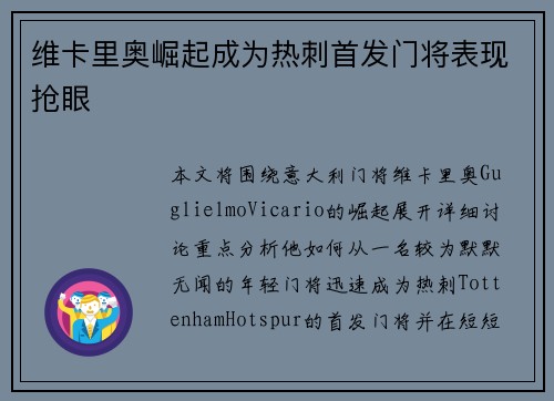 维卡里奥崛起成为热刺首发门将表现抢眼