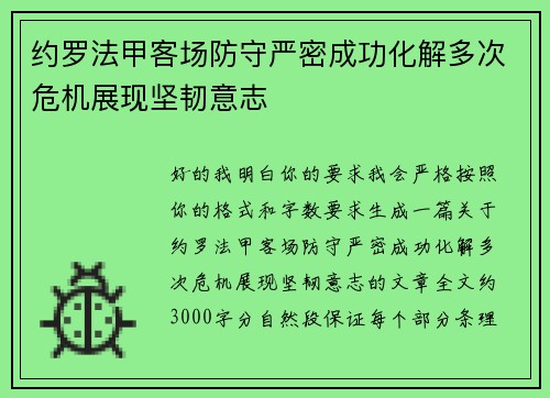 约罗法甲客场防守严密成功化解多次危机展现坚韧意志