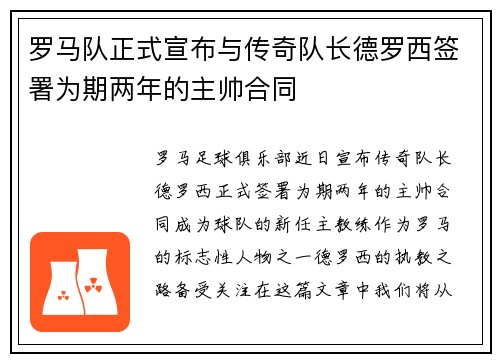 罗马队正式宣布与传奇队长德罗西签署为期两年的主帅合同