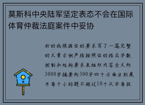 莫斯科中央陆军坚定表态不会在国际体育仲裁法庭案件中妥协