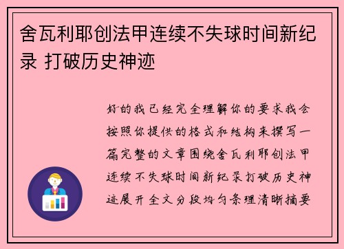 舍瓦利耶创法甲连续不失球时间新纪录 打破历史神迹 舍瓦利耶创法甲连续不失球时间新纪录 打破历史神迹