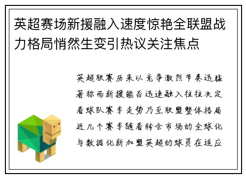 英超赛场新援融入速度惊艳全联盟战力格局悄然生变引热议关注焦点