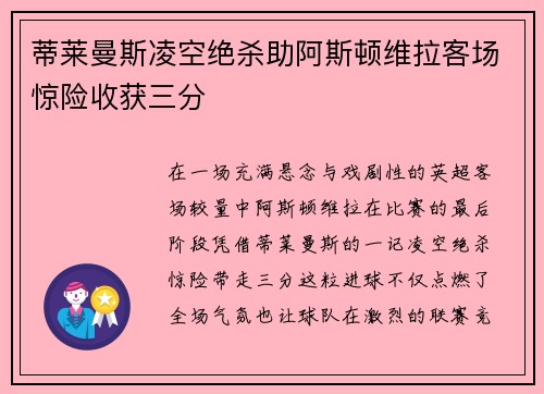 蒂莱曼斯凌空绝杀助阿斯顿维拉客场惊险收获三分