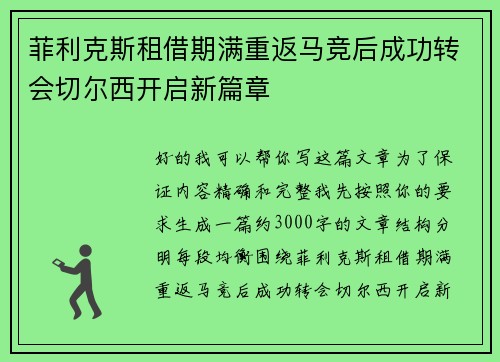 菲利克斯租借期满重返马竞后成功转会切尔西开启新篇章 菲利克斯租借期满重返马竞后成功转会切尔西开启新篇章