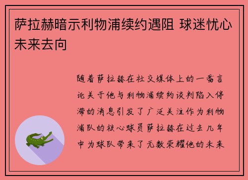 萨拉赫暗示利物浦续约遇阻 球迷忧心未来去向 萨拉赫暗示利物浦续约遇阻 球迷忧心未来去向