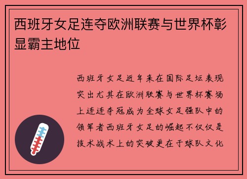 西班牙女足连夺欧洲联赛与世界杯彰显霸主地位