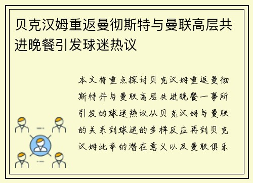 贝克汉姆重返曼彻斯特与曼联高层共进晚餐引发球迷热议 贝克汉姆重返曼彻斯特与曼联高层共进晚餐引发球迷热议