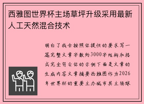 西雅图世界杯主场草坪升级采用最新人工天然混合技术