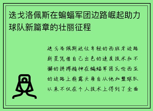 迭戈洛佩斯在蝙蝠军团边路崛起助力球队新篇章的壮丽征程