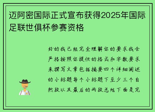 迈阿密国际正式宣布获得2025年国际足联世俱杯参赛资格