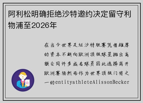 阿利松明确拒绝沙特邀约决定留守利物浦至2026年 阿利松明确拒绝沙特邀约决定留守利物浦至2026年