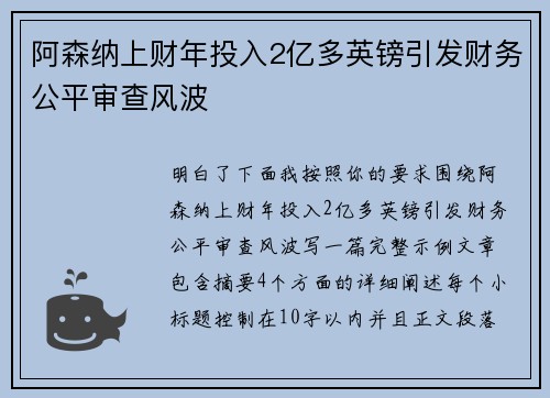 阿森纳上财年投入2亿多英镑引发财务公平审查风波