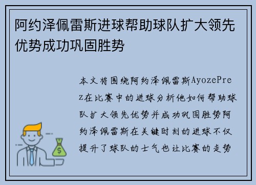 阿约泽佩雷斯进球帮助球队扩大领先优势成功巩固胜势