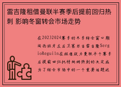 雷吉隆租借曼联半赛季后提前回归热刺 影响冬窗转会市场走势