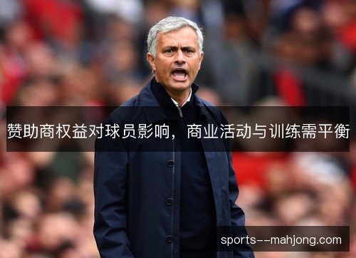 赞助商权益对球员影响，商业活动与训练需平衡