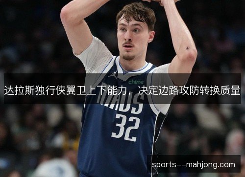 达拉斯独行侠翼卫上下能力，决定边路攻防转换质量