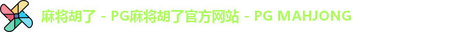 麻将胡了 - PG麻将胡了官方网站 - PG MAHJONG
